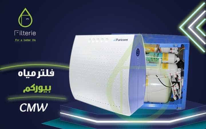 افضل نوع فلتر مياه في مصر 2026