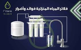 فلاتر المياه المنزلية فوائد وأضرار