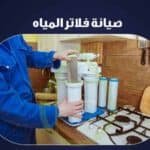 صيانة فلاتر المياه 7 مراحل