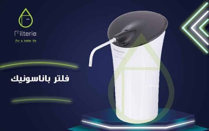 فلتر مياه باناسونيك