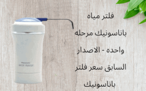 فلتر مياه باناسونيك مرحله واحده – الاصدار السابق سعر فلتر باناسونيك