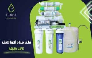 سعر فلتر مياه اكوا لايف 7 مراحل 2026 1 سعر فلتر مياه اكوا لايف 7 مراحل
