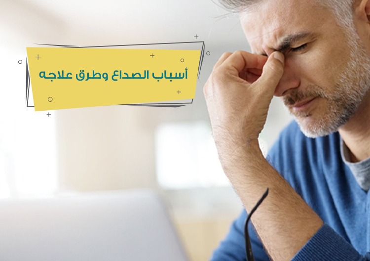 عيادات بيڤرلي - أسباب الصداع وطرق علاجه
