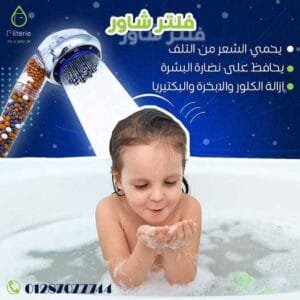 فلتر الماء هل هو صحي 9 فلتر شاور دش
