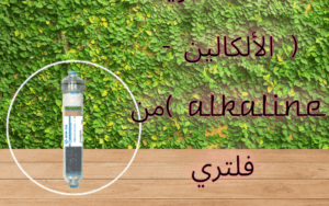 فلتر مياه اكوا لايف 7 شمعة القلوية ( الألكالين - alkaline ) من فلتري