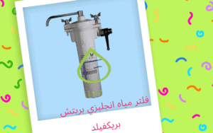 فلتر مياه انجليزي بريتش بريكفيلد
