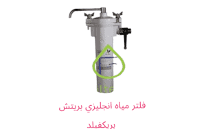 فلتر مياه انجليزي بريتش بريكفيلد