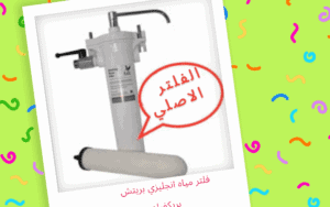 فلتر مياه انجليزي بريتش بريكفيلد