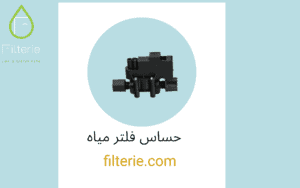 قطع غيار فلاتر مياه