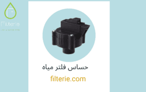 قطع غيار فلاتر مياه