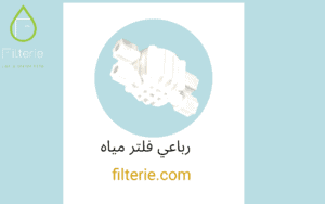 قطع غيار فلاتر مياه