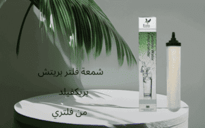  شمعة فلتر بريتش بريكفيلد
