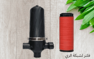 فلتر لشبكة الري