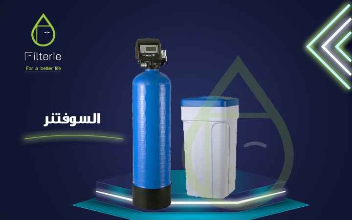 10.طريقة تركيب السوفتنر من filterie.com