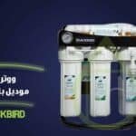 افضل فلاتر مياه في مصر بلاك بيرد التركي من filterie.com