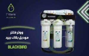 افضل فلاتر مياه في مصر بلاك بيرد التركي من filterie.com