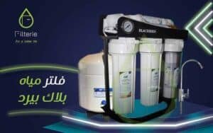 افضل فلتر مياه فى مصر فلتر تركي موديل بلاك بيرد