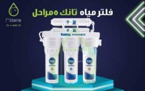 فلتر تانك 5 مراحل