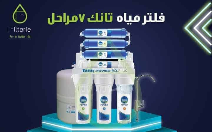 فلتر مياه تانك 7 مراحل 1 فلتر مياه تانك 7 مراحل