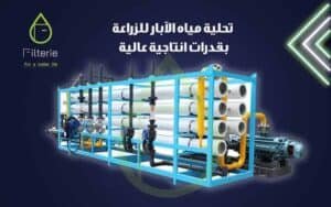 محطات معالجة المياه المركزية والصيانة الخاصة بها من filterie.com