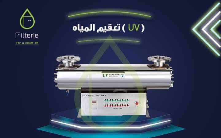 كم تكلفة مشروع تحلية مياه -تعقيم المياه بالاشعة فوق البنفسجية filterie.com