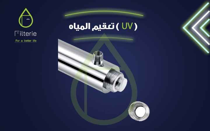 فلتر مياه عمومى 4 وحده تعقيم المياه UV لـ فلتر مياه عمومى