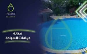 صيانة حمامات السباحة 5 صيانة حمامات السباحة مصر