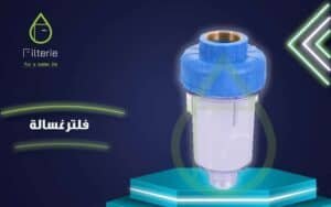 فلتر غسالة 3 فلتر غسالة