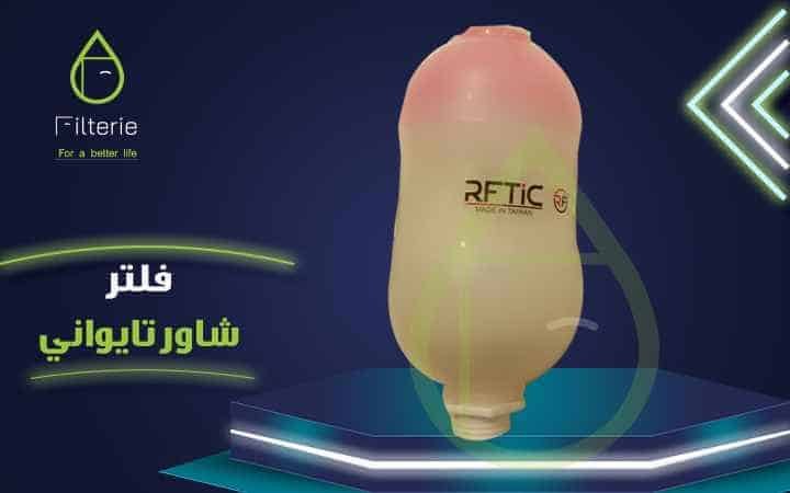 فلتر شاور دش 3 أفضل فلتر شاور دش الاستحمام تيواني من filterie.com