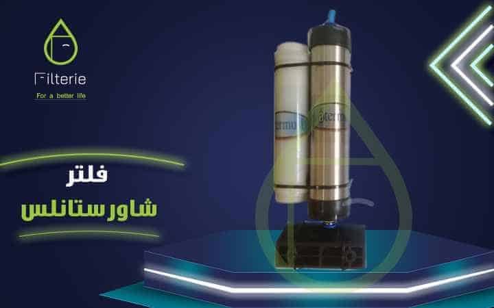 فلتر شاور دش 4 أفضل فلتر شاور دش الاستحمام ستانلس ستيل
