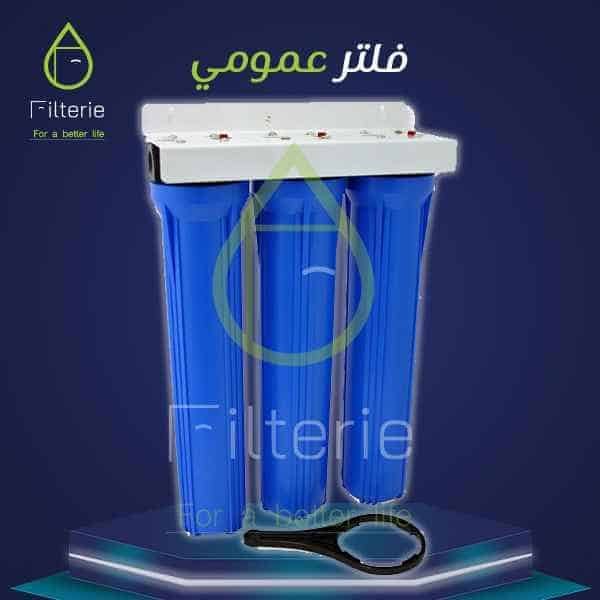 فلتر مياه عمومى 3 فلتر مياه عمومى
