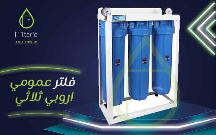 فلتر مياه عمومى 2 فلتر مياه عمومى أوروبي