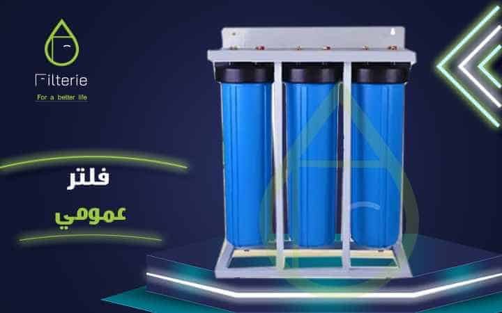 فلتر مياه عمومى 1 فلتر مياه عمومى أوروبي