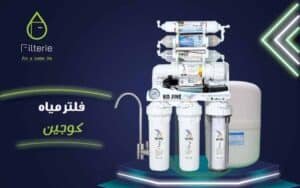 .فلتر كوجين من filterie.com