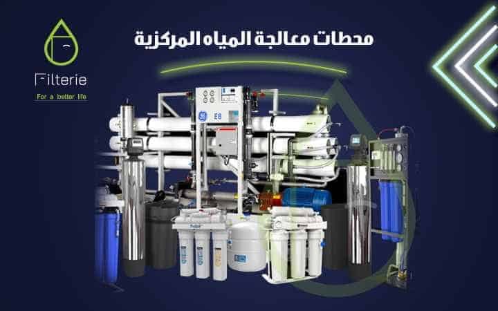 اسعار محطات تنقية المياه 2 اسعار محطات تنقية المياه filterie.com