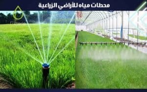 محطات مياه للأراضي الزراعية