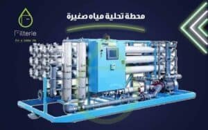 كم تكلفة مشروع تحلية مياه