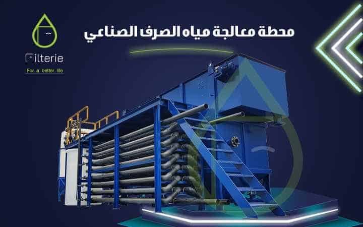 محطة معالجة مياه الصرف الصحي