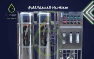 محطة مياه الغسيل الكلوي