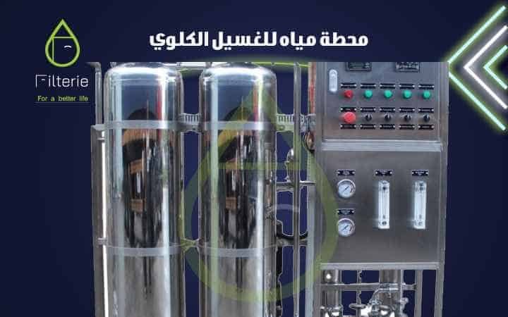 محطة مياه الغسيل الكلوي