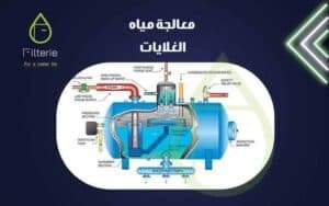 معالجة مياه الغلايات