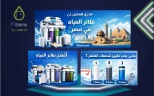 الدليل الشامل لفلاتر المياه في مصر 2026 الأنواع والأسعار وأفضل فلتر مياه 2 الدليل الشامل لفلاتر المياه في مصر 2026 الأنواع والأسعار وأفضل فلتر مياه