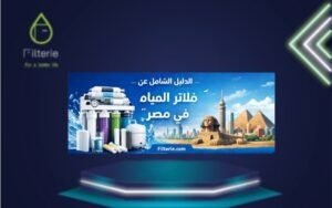 الدليل الشامل لفلاتر المياه في مصر 2026 الأنواع والأسعار وأفضل فلتر مياه 20 الدليل الشامل لفلاتر المياه في مصر 2026