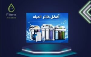 الدليل الشامل لفلاتر المياه في مصر 2026 الأنواع والأسعار وأفضل فلتر مياه 23 الدليل الشامل لفلاتر المياه في مصر 2026