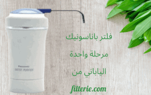  فلتر باناسونيك مرحلة واحدة الياباني الموديل السابق