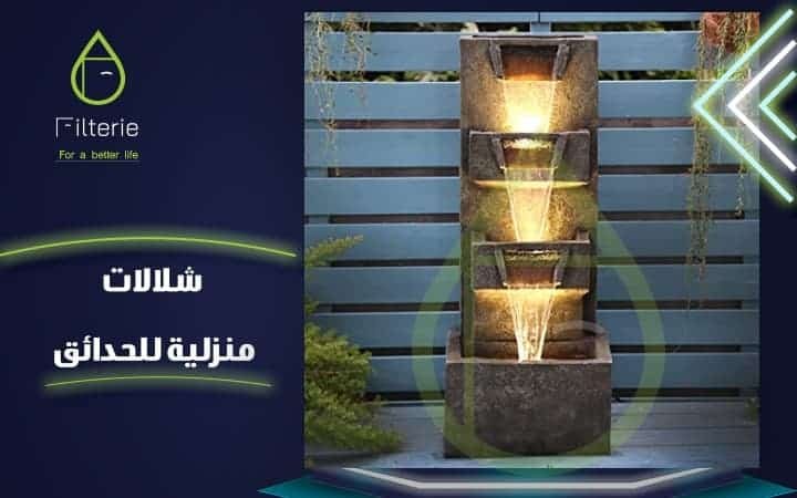 شلالات منزلية للحدائق