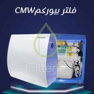 فلتر بيوريكم CMW الفلتر 5 مراحل