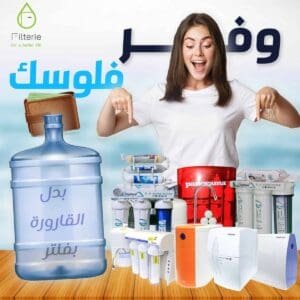 وفر فلوسك واستبدل القارورة العاديه ب قارورة مبرد المياه بالعوامة تتصل بفلتر المياه