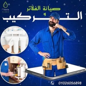 تركيب فلاتر مياه منزلية