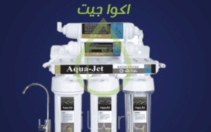 مميزات وعيوب فلتر اكوا جيت 5 مراحل
